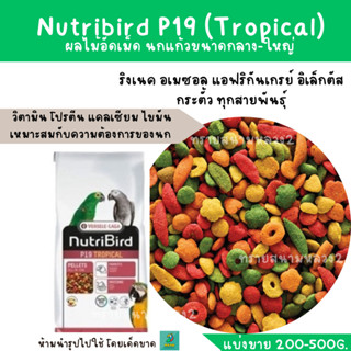 Nutribird P19 (แบ่งขาย 200-500g.) ริงเนค กระตั้ว แอฟริกันเกรย์ อิเล็กตัส นกแก้วขนาดกลาง-ใหญ่