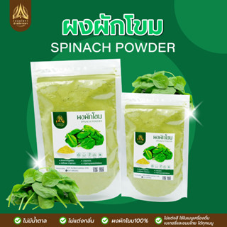 ผงผักโขม | SPINACH POWDER | มีให้เลือก 2 ขนาด