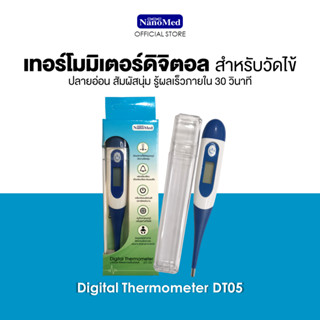 Digital Thermometer DT05 ดิจิตอลเทอร์โมมิเตอร์ ปรอทวัดไข้ดิจิตอลปลายยืดหยุ่น ใช้ได้ทั้งปาก/รักแร้/ทวารหนัก บันทึกค่าได้