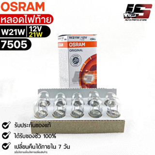 หลอดไฟท้าย Osram W21W 12V 21W( จำนวน 1 กล่อง 10 ดวง ) Osram 7505 แท้100%