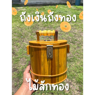 ถังเงินถังทอง ออมสินไม้สักทอง