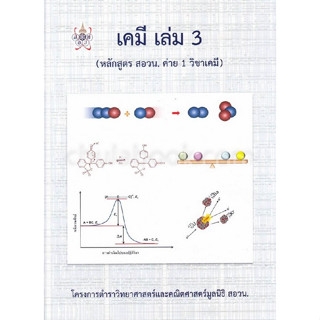 112 เคมี เล่ม 3 (หลักสูตร สอวน. ค่าย 1 วิชาเคมี) :โครงการตำราวิทยาศาสตร์และคณิตศาสตร์ มูลนิธิ สอวน.9786168242049