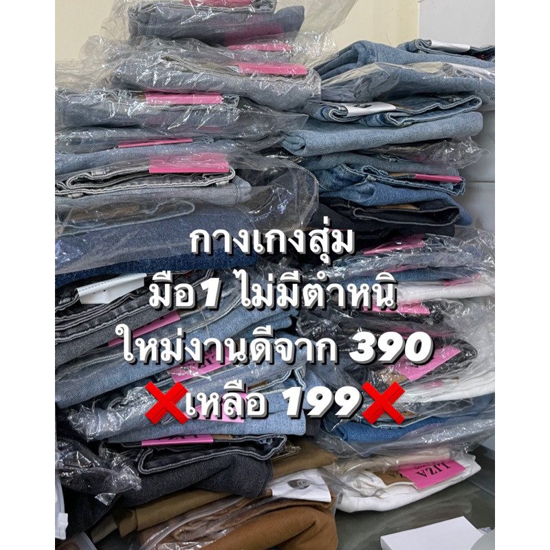 เอว 24-40  กางเกงสุ่มมือ1 ใหม่ไม่มีตำหนิ งานดีมากกกก ราคา ถูกที่สุด ดีลบีเคเค