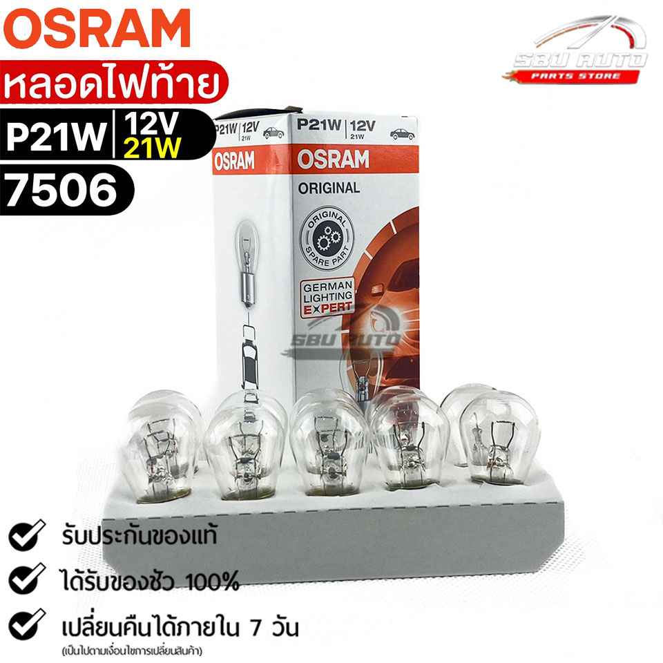หลอดไฟท้าย Osram P21W 12V 21W ( จำนวน 1 กล่อง 10 ดวง ) Osram รหัส 7506  แท้ 100%