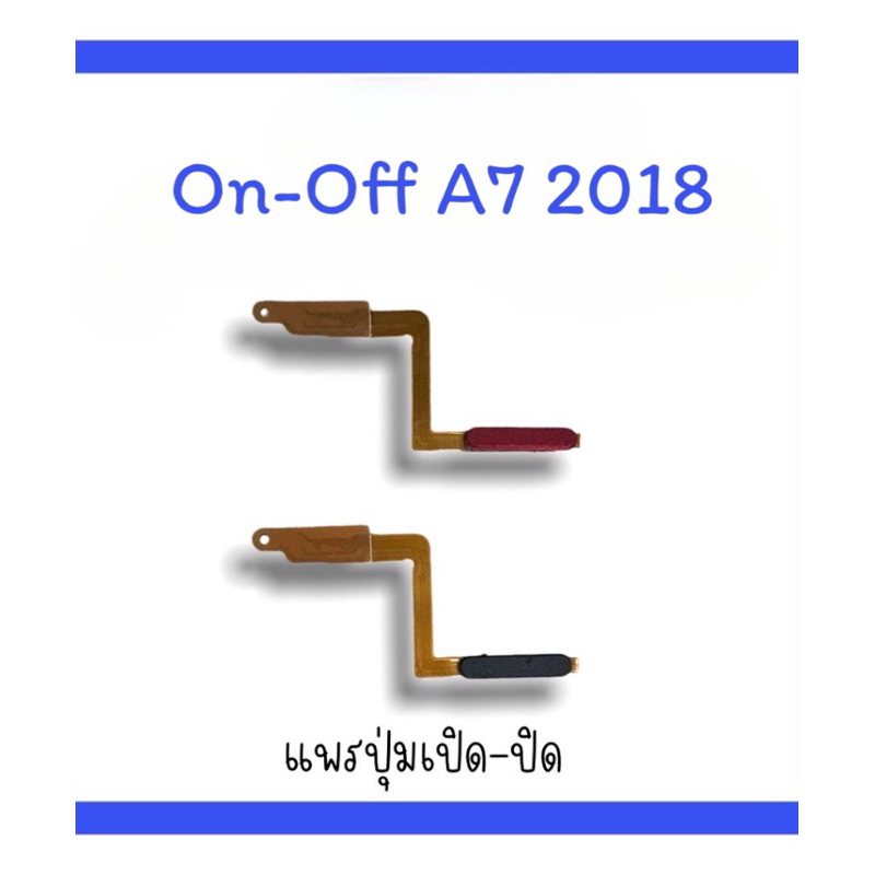on-off A750/A7 (2018) แพรสวิตA7 (2018)  ปิด-​เปิด A7 (2018) แพรเปิดปิดA7 (2018) แพรปุ่มสวิตปิดเปิดA7