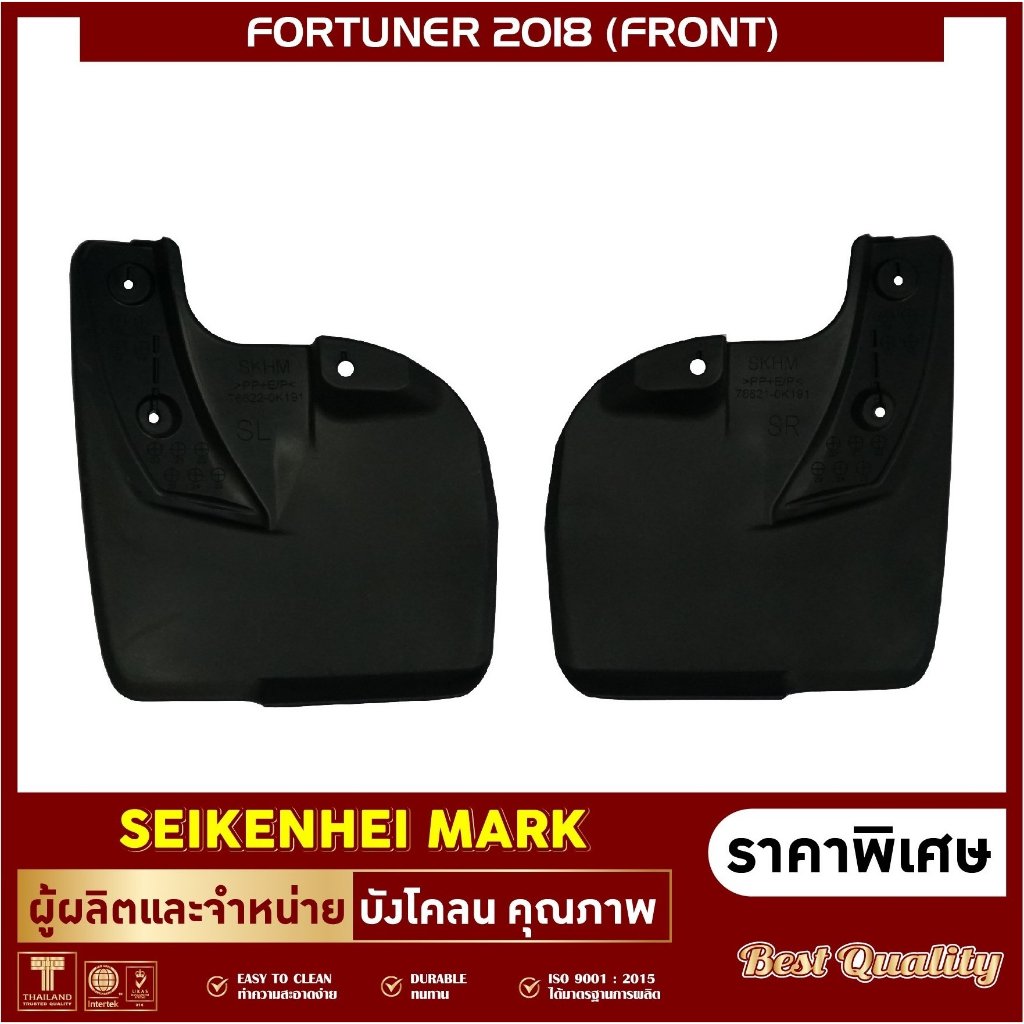 ยางกันโคลน บังโคลน คู่หน้า ล้อรถรุ่น FORTUNER  ปี2016-2024 (2 ชิ้น ซ้าย-ขวา)