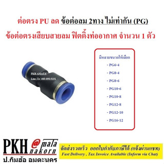 ต่อตรง PU ลด ข้อต่อลม 2ทาง ไม่เท่ากัน (PG) ข้อต่อตรงลดเสียบสายลม ฟิตติ้งท่ออากาศ ขนาดเลือกได้ จำนวน 1 ตัว