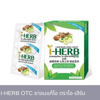 I-HERB OTC ไอ-เฮิร์บ โอทีซี ยาอมแก้ไอ ขับเสมหะ ชุ่มคอ (1กล่อง=3แผง)