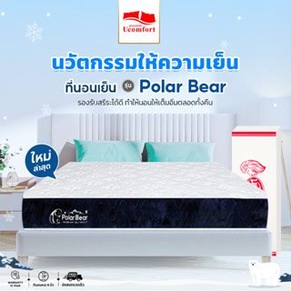 Ucomfort ที่นอนเย็นระบบสูญญากาศ รุ่น Polar Bear หมดห่วงเรื่องร้อน ความหนา 6 นิ้ว