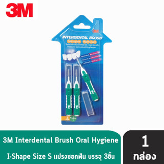 3M Interdental Brush I Shape แปรงซอกฟัน Size S บรรจุ 3 ชิ้น [1 กล่อง]