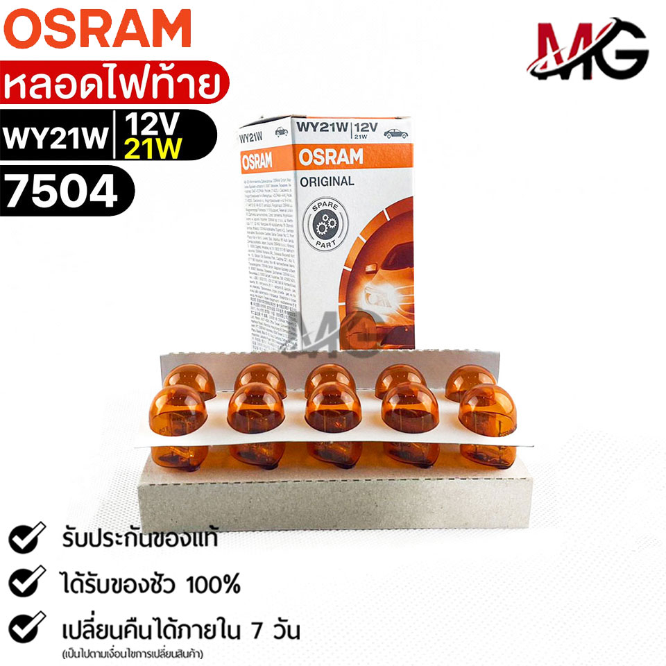 หลอดไฟท้าย Osram WY21W 12V 21W ( จำนวน 1 กล่อง 10 ดวง ) ออสแรม รหัส 7504