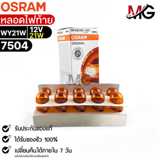 หลอดไฟท้าย Osram WY21W 12V 21W ( จำนวน 1 กล่อง 10 ดวง ) Osram 7504 แท้100%