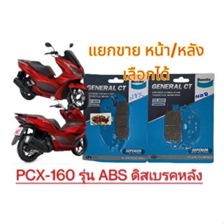 แยกขาย ผ้าเบรค (ดิสเบรค) หน้า/หลัง(เลือกได้ ) PCX160-ABS (รุ่นดิสเบรคหลัง) เทียม BENDIX