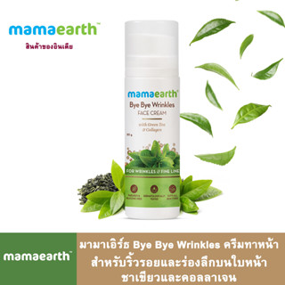 Mamaearth มามาเอิร์ธ มามาเอิร์ธ Bye Bye Wrinkles ครีมทาหน้า สำหรับริ้วรอยและร่องลึกบนใบหน้า ชาเขียวและคอลลาเจน 30 มล.