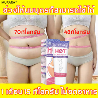 MURARA💝ครีมสลายไขมัน 60ml ไม่ต้องออกกำลังกาย ลดน้ำหนักอย่างง่ายดาย ครีมกระชับหน้าท้อง ครีมกระชับสัดส่วน slimming cream