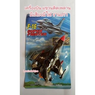 ของเล่นเก่า ในแพค ไม่แกะ เครื่องบิน F-16 แขวนติดบนเพดาน มีเสียงมีไฟ เครื่องใส่ถ่าน Super Fighter Battery Operated