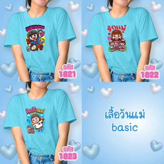 เสื้อวันแม่ สีฟ้า รุ่น Basic รหัส 1821-1822-1823