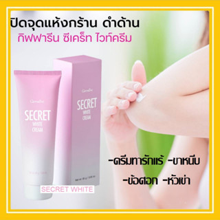 ครีมทาเฉพาะจุด กิฟฟารีน ซีเคร็ท ไวท์ ครีม (ครีมทารักแร้ ขาหนีบ ข้อศอก หัวเข่า) ให้แลดูขาวกระจ่างใส อย่างเป็นธรรมชาติ