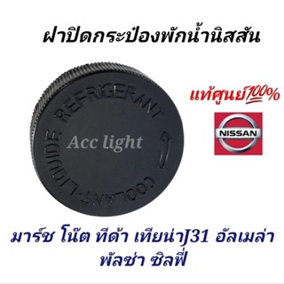 ฝาปิดกระป๋องพักน้ำNISSAN มาร์ช อัลเมล่า ทีด้า แท้ศูนย์100%