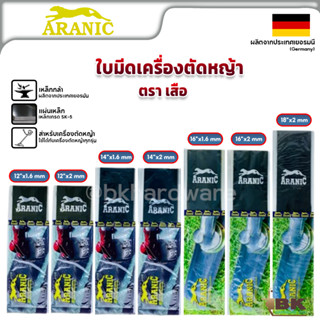 ARANIC ตราเสือ ใบมีดตัดหญ้า ใบตัดหญ้า ขนาด 12-14-16-18 นิ้ว หนา1.6 - 2 มม.ของแท้ 100% ผลิตจากประเทศเยอรมันนี