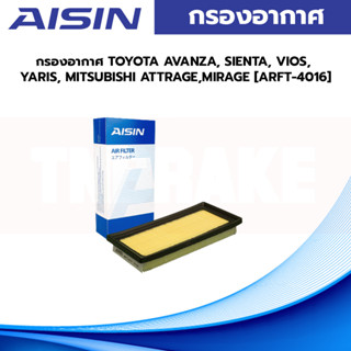 Aisin กรองอากาศ TOYOTA AVANZA, SIENTA, VIOS, YARIS, MITSUBISHI ATTRAGE,MIRAGE [ARFT-4016]