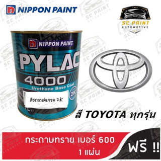 สีพ่นรถยนต์ 2K PYLAC 4000 ขนาด 1 ลิตร รถยนต์ TOYOTA ทุกรุ่น