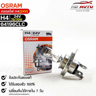 หลอดไฟ Osram H4 24V 75/70W ( จำนวน 1 หลอด ) Osram 64196CLC แท้100%