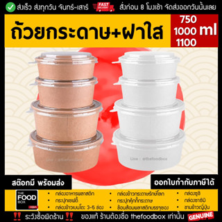 [50ชุด] 750-1000-1100ml ถ้วยกระดาษ ถ้วยกระดาษ2ขั้น ชามกระดาษ ชามข้าวกระดาษ ชาม2ชั้น ชามรักษ์โลก ถ้วยข้าว ถ้วยสลัด คราฟท์