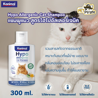 Kanimal Hypo Allergenic Cat Shampoo แชมพูแมว สูตรไฮโปอัลเลอร์เจนิค เหมาะกับผิวแพ้ง่ายบอบบาง ย่อนโยนไม่ระคายเคือง  300ml