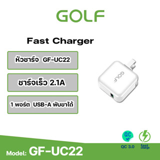 GOLF หัวชาร์จ USB Adapter Charger UC22 2.1A 1USB 1ช่องกระทัดรัด ของแท้100%