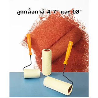 MUSCLE COW ลูกกลิ้งทาสี 4" 7" 10" ขนหนานุ่ม ขนยาว แข็งแรง ทนทาน ลูกกลิ้ง ทาสี แปรงทาสี แปรง ด้ามทาสี สีน้ำมัน ลูกกลิ้งสี