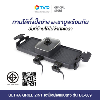 ULTRA GRILL 2IN1 เตาปิ้งย่างแบบยาว รุ่น BL-089 โดย TV Direct