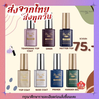 พร้อมส่ง Base Topcoat Baifen(เบส ท็อป ใบเฟิน)