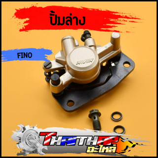 ปั้มล่าง Fino Mio NEW MIO125RR MX TTX Nouvo135 NouvoSX Spark135 ปั้มเบรคล่างเดิม พร้อมผ้าเบรค พร้อมประกอบ ปั้มล่างฟีโน่