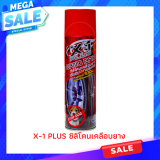 X-1 PLUS ซิลิโคนเคลือบยาง สเปรย์เคลือบยาง เคลือบยางดำ ทายางดำ สูตรกัน UV กันน้ำกันฝุ่น X-1 Plus Nano Bright