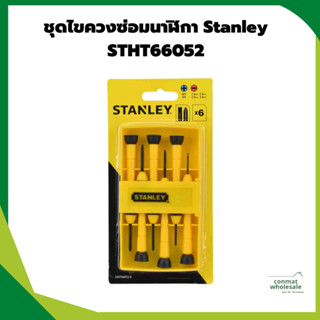 ชุดไขควงซ่อมนาฬิกา Stanley STHT66052