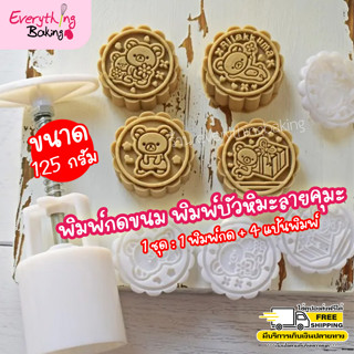 พิมพ์ขนมไหว้พระจันทร์ บัวหิมะ พิมพ์กดขนม หมีคมะ 125กรัม(4 ลาย)