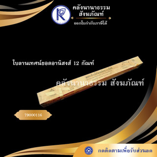 ใบลานเทศน์ยอดอานิสงส์ 12 กัณฑ์ 79000116 (คัมภีร์/เทศน์/ถวาย/หนังสือพระ/ทำบุญ/คลังนานาธรรม)