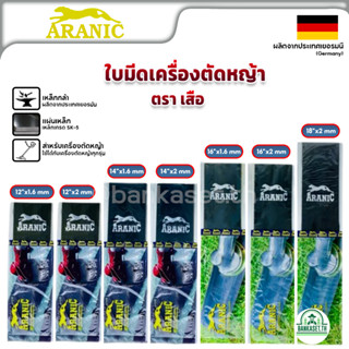 ARANIC ตราเสือ ใบมีดตัดหญ้า ใบตัดหญ้า ขนาด 12-14-16-18 นิ้ว หนา1.6 - 2 มม.ของแท้ 100% ผลิตจากประเทศเยอรมันนี