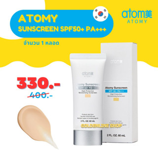 ✨ อะโทมี่ กันแดด ✨ ATOMY SUNSCREEN SPF50+ PA+++ Beige (1 หลอด) อะโทมี่ ซันสกรีน สีเบจ เนื้อบางเบา ไม่เหนอะหนะ จากเกาหลี