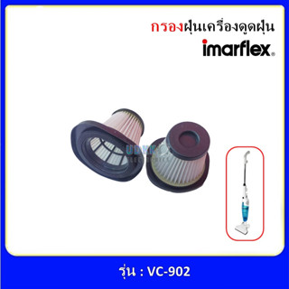 ใส้กรองดักฝุ่น กรองดักฝุ่น เครื่องดูดฝุ่น  Imarflex รุ่น VC-902 อะไหล่ถุงกรองฝุ่น ฟิลเตอร์กรองฝุ่น