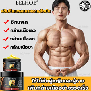 ได้ซิกแพค EELHOE ครีมกระชับสัดส่วน 30g ไม่กลับไปเป็นเหมือนเดิม ลดหน้าท้อง ครีมลดไขมัน ครีมทาหน้าท้อง ครีมสลายไขมัน