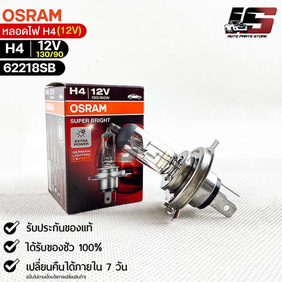 หลอดไฟ Osram H4 12V 130/90W ( จำนวน 1 หลอด ) Osram 62218SB แท้100%