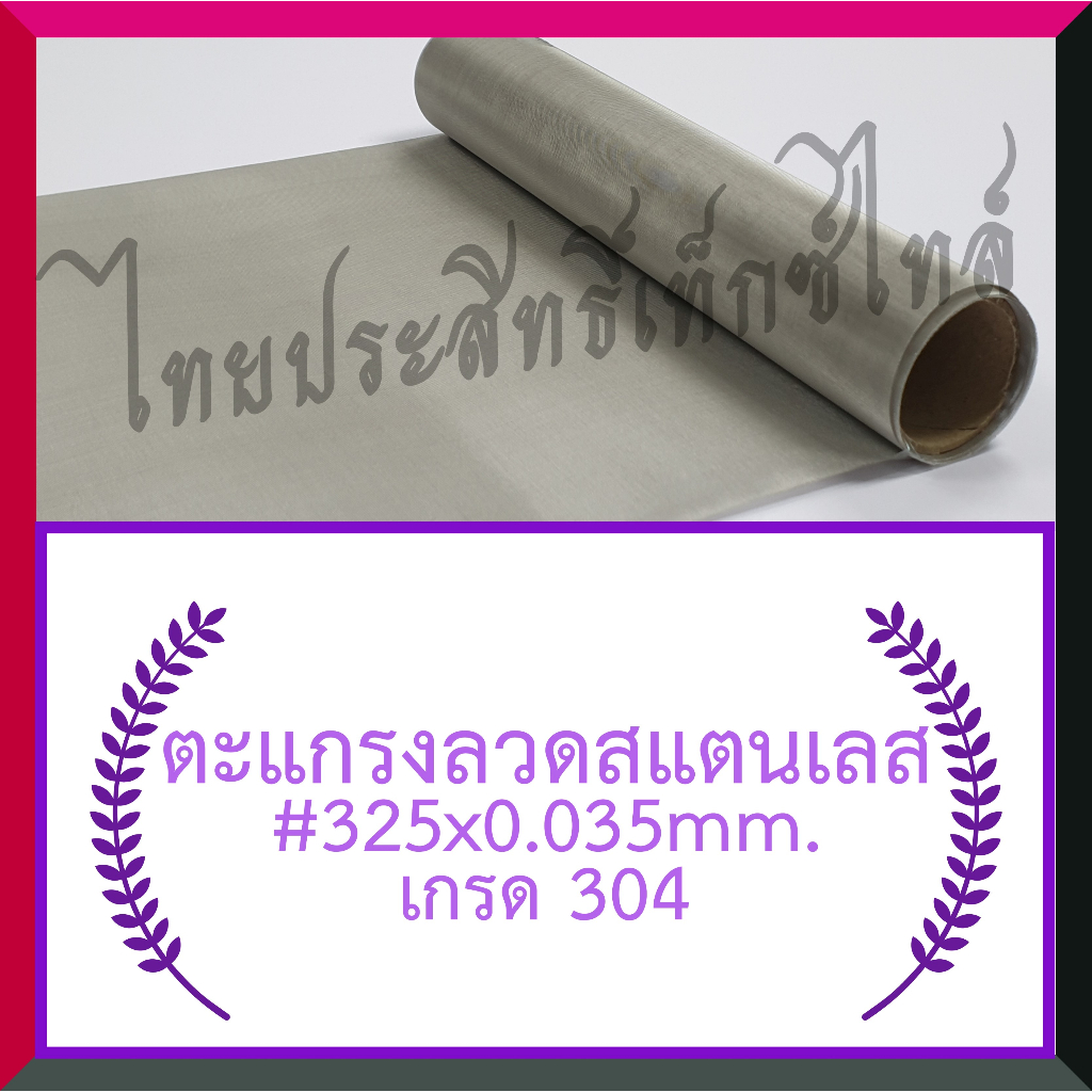 แผ่นกรอง/ตะแกรงลวดสแตนเลส#325x0.035มม.x90ซม.x120ซม.(43ไมครอน)/SS.Wire Mesh#325x0.035mm.x90cm.x120cm.