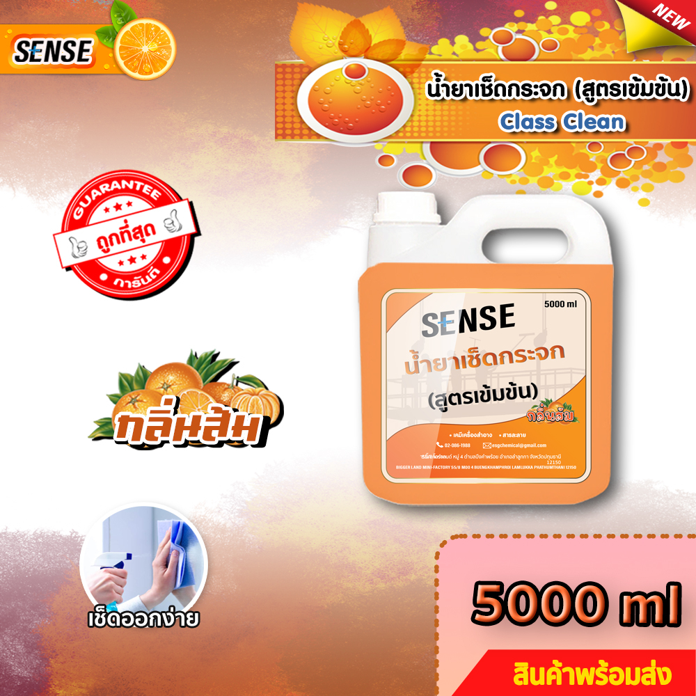 SENSE  น้ำยาเช็ดกระจก , น้ำยาขจัดคราบกระจก ขนาด 5000 ml กลิ่นส้ม 🍊 สินค้าพร้อมจัดส่ง++++