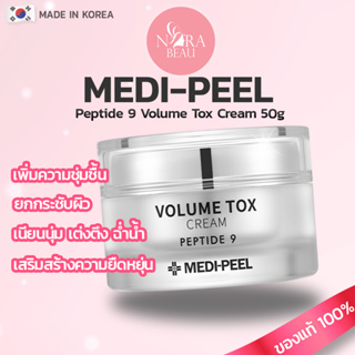 [ของแท้/พร้อมส่ง] MEDI-PEEL Peptide 9 Volume Tox Cream 50g ครีมบำรุงผิวหน้า ลดริ้วรอย ยกกระชับ