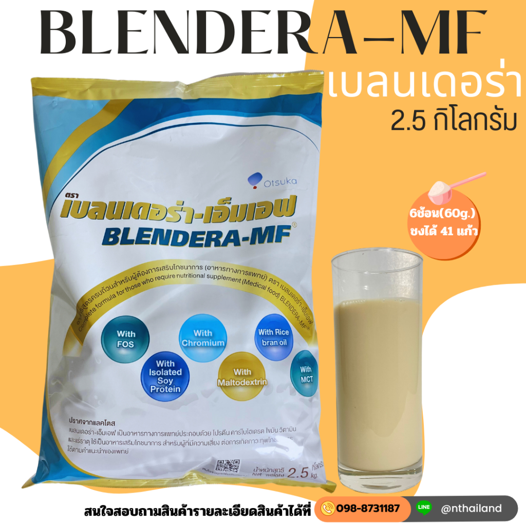 เบลนเดอร่า เอ็มเอฟ BLENDERA-MF 2.5 KG. อาหารเสริมเพื่อสุขภาพ สารอาหารครบถ้วน