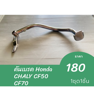 คันเบรค Honda CHALY CF50 CF70 ชาลี