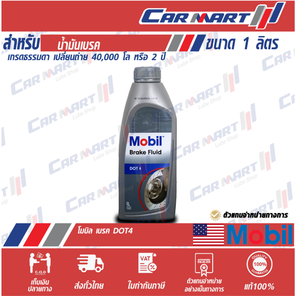 แท้ | ถูกสุดๆ |ส่งไว น้ำมันเบรค MOBILโมบิล เบรค ฟลูอิด DOT4 1 ลิตร (ตัวแทนจำหน่ายทางการ)