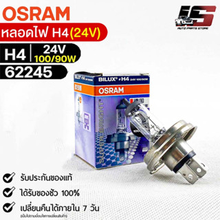 หลอดไฟ Osram H4 24V 100/90W ( จำนวน 1 หลอด ) Osram 62245 แท้100%